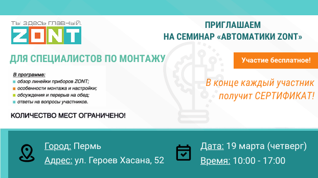Технический семинар для монтажников "Автоматика ZONT"